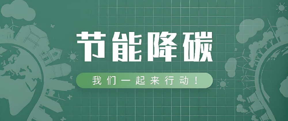 國(guó)務(wù)院《2024—2025年節(jié)能降碳行動(dòng)方案》：嚴(yán)格落實(shí)產(chǎn)能置換，新建超低、近零能耗建筑較2023年增長(zhǎng)2000萬(wàn)㎡以上
